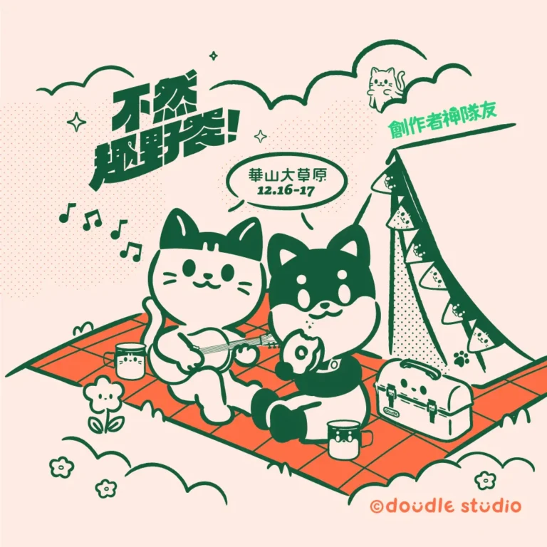 doudle-不然趣野餐-1080px